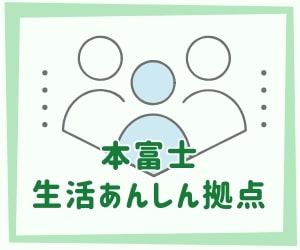 本富士生活あんしん拠点バナー