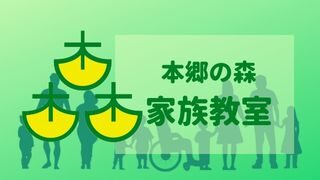 本郷の森 家族教室