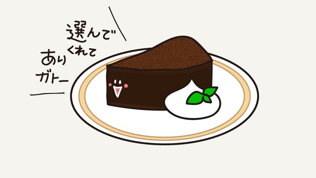ガトーショコライメージ