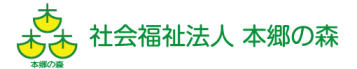 社会福祉法人本郷の森ロゴ